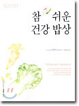 참 쉬운 건강밥상