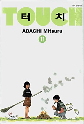 터치 소장판 (Touch) 11
