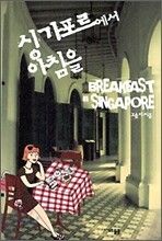 싱가포르에서 아침을 BREAKFAST IN SINGAPORE