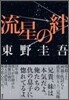 流星の絆