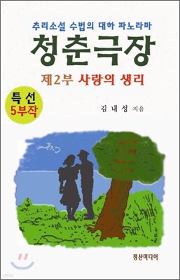 청춘극장 제2부