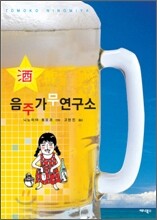 음주가무연구소