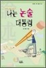 나는 논술대통령