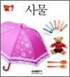 사물