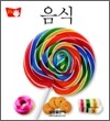 음식