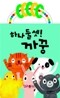 하나둘셋! 까꿍