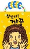 찾았다! 까꿍