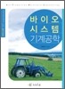 바이오시스템 기계공학