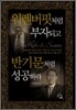 워렌 버핏처럼 부자되고 반기문처럼 성공하라