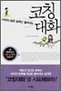 코칭 대화