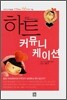 하트 커뮤니케이션