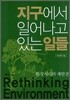 환경지식의 재발견 : 지구에서 일어나고 있는 일들