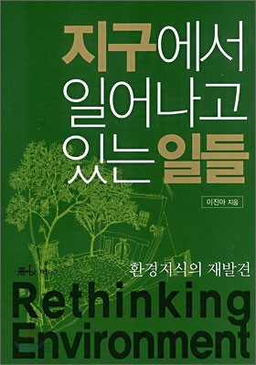 환경지식의 재발견 : 지구에서 일어나고 있는 일들