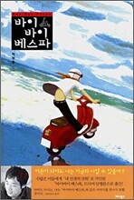 바이바이 베스파