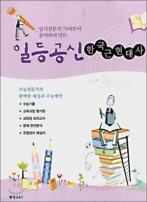 일등공신 한국근현대사 (2008년)