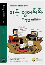 미드 영어회화 무작정 따라하기
