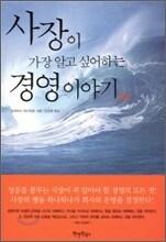 사장이 가장 알고 싶어하는 경영 이야기 100