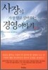 사장이 가장 알고 싶어하는 경영 이야기 100