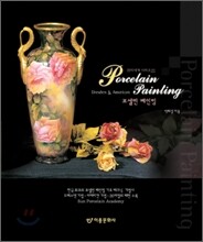 포셀린 페인팅 (Porcelain Painting)