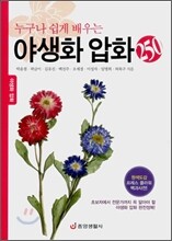 누구나 쉽게 배우는 야생화 압화 250