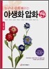 누구나 쉽게 배우는 야생화 압화 250