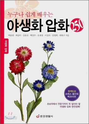 누구나 쉽게 배우는 야생화 압화 250