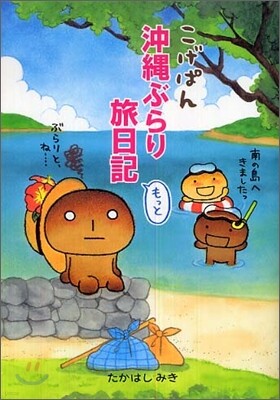 こげぱん 沖繩ぶらり旅日記