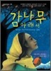 감나무 아래서