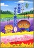 こげぱん 北海道ぶらり旅日記もっと