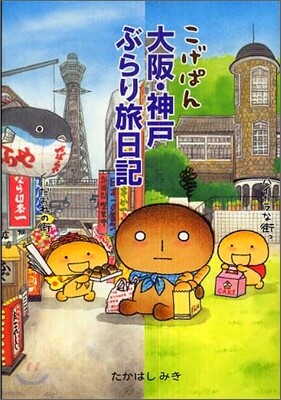 こげぱん 大阪.神戶ぶらり旅日記