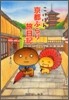 こげぱん 京都ぶらり旅日記