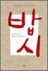 밥시