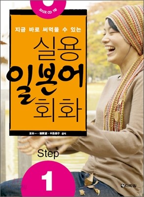 실용 일본어 회화 Step 1