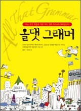 올댓 그래머 All That Grammar