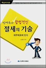 신방수의 합법적인 절세의 기술 재무제표에 있다