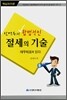 신방수의 합법적인 절세의 기술 재무제표에 있다