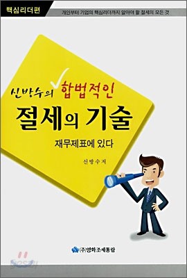 신방수의 합법적인 절세의 기술 재무제표에 있다