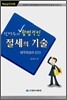 신방수의 합법적인 절세의 기술 재무제표에 있다