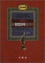 객관식 신형법판례총정리 2008