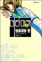 아우토니아 왕국 재흥록 데타마카 1