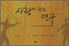 사랑에 관한 연구