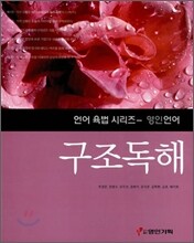 영인언어 구조독해 (2008년)