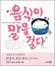 음식이 말을 걸다