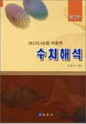 MATLAB을 이용한 수치해석