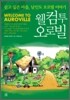 웰컴투 오로빌