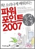 속전속결 파워포인트 2007