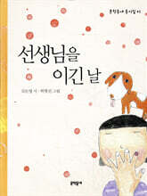 선생님을 이긴 날