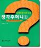 생각주머니 1