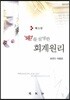 '왜?'를 설명한 회계원리