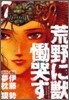 荒野に獸 慟哭す 7